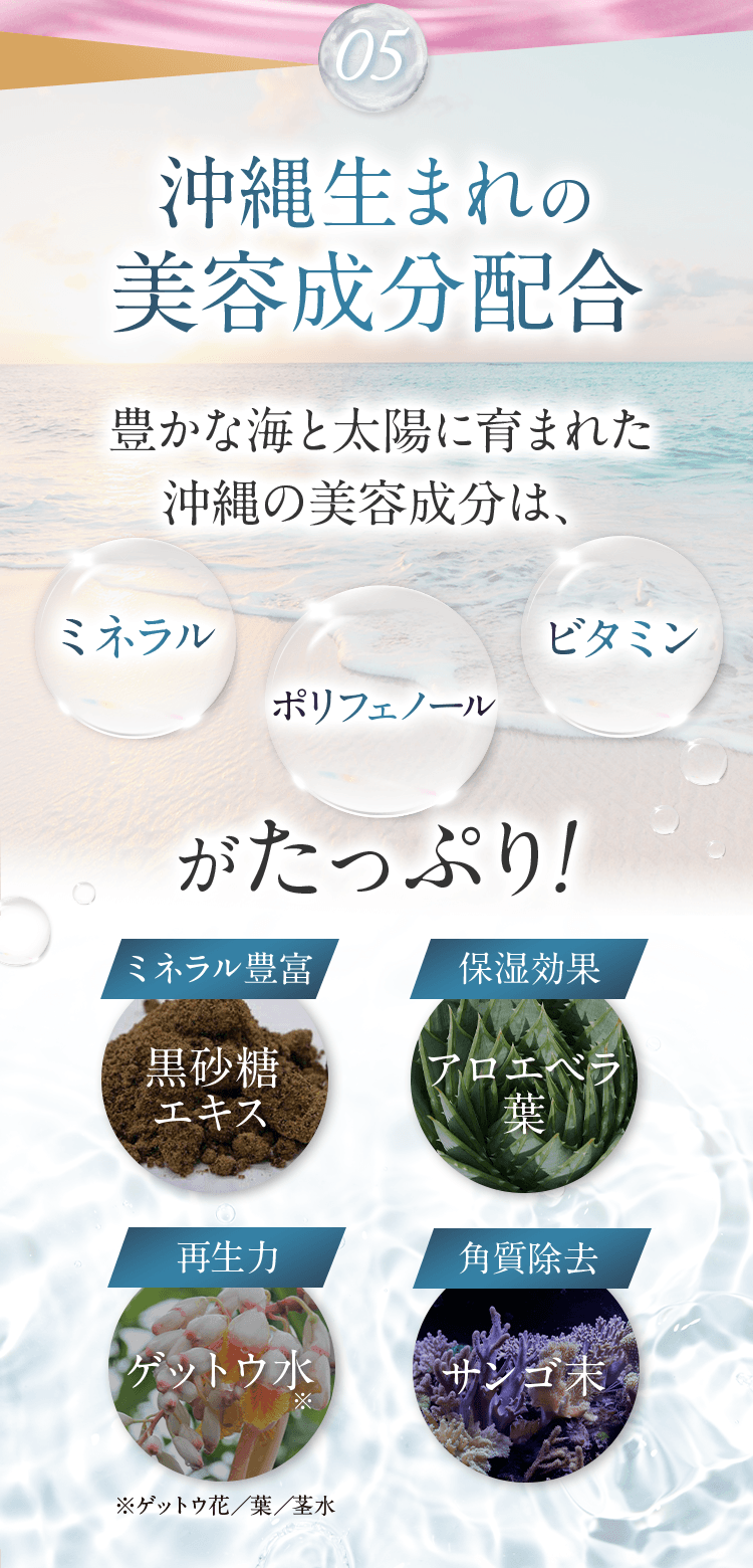 05.沖縄生まれの美容成分配合