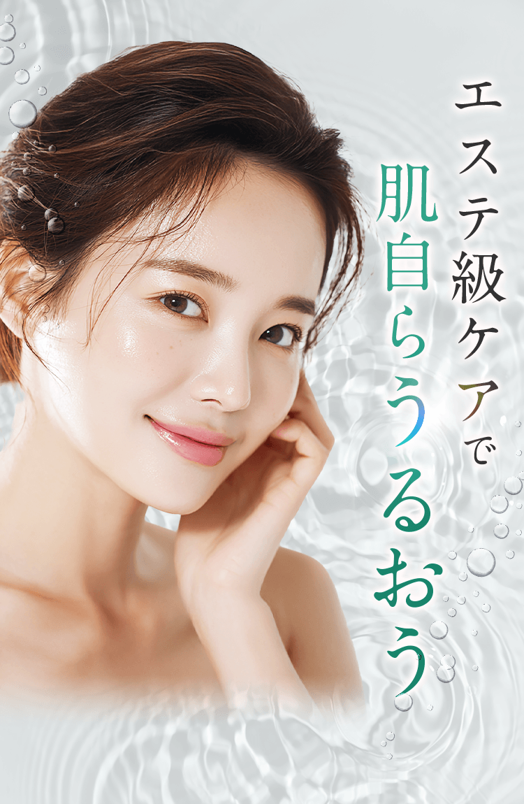 エステ級ケアで肌自らうるおう