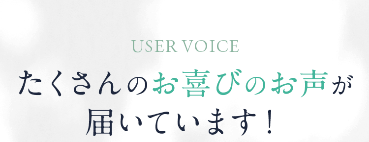 たくさんのお喜びのお声が届いています！