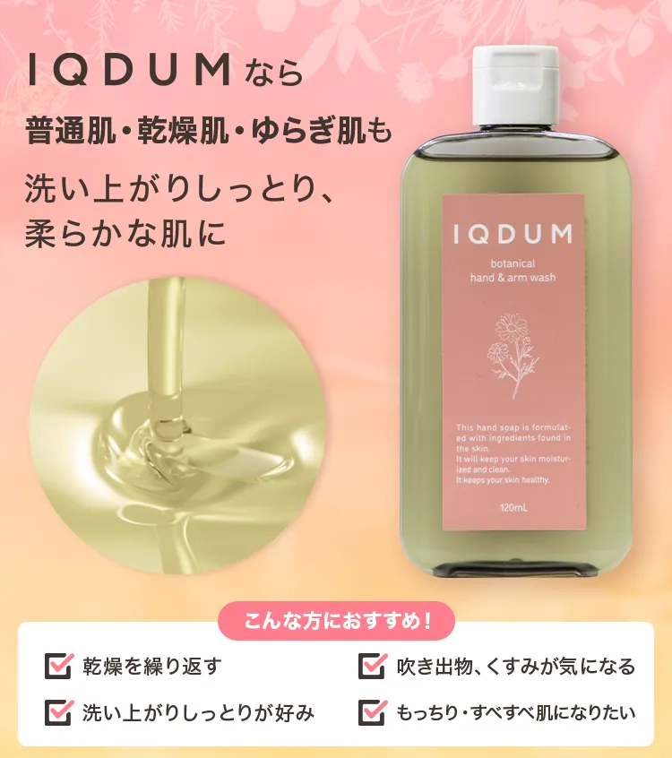 IQDUMなら普通肌・乾燥肌・ゆらぎ肌も洗い上がりしっとり、柔らかな肌に
